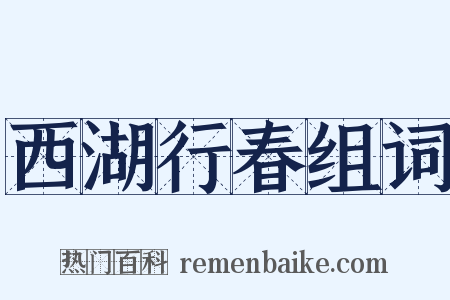 西湖行春组词是什么意思的图片